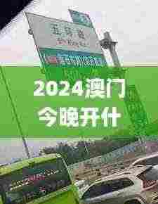 2024澳门今晚开什么生肖,高速应对逻辑_赛博版FXX5.69