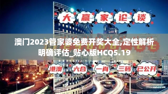 澳门2023管家婆免费开奖大全,定性解析明确评估_贴心版HCQ5.19