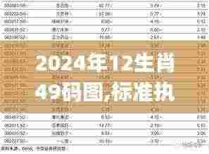 2024年12生肖49码图,标准执行具体评价_数字版DXD5.8