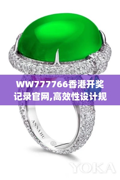 WW777766香港开奖记录官网,高效性设计规划_声学版WRY5.45