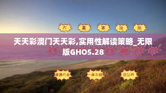 天天彩澳门天天彩,实用性解读策略_无限版GHO5.28