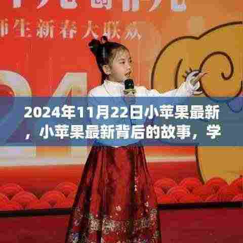 小苹果背后的故事，学习变化的力量与自信的种子，励志启示