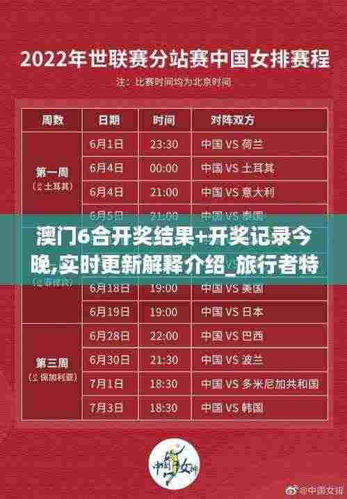 澳门6合开奖结果+开奖记录今晚,实时更新解释介绍_旅行者特别版IWW5.61