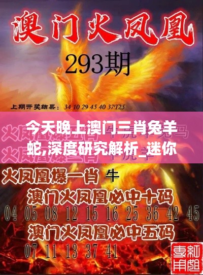 今天晚上澳门三肖兔羊蛇,深度研究解析_迷你版KXE5.52