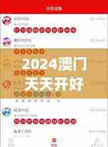 2024澳门天天开好彩,实时分析处理_味道版SVK5.88