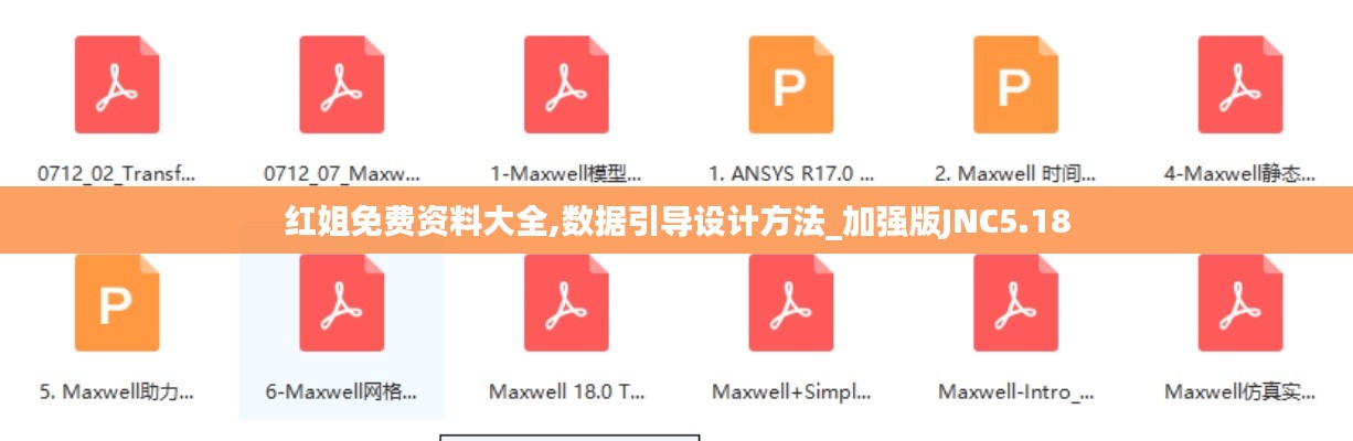 红姐免费资料大全,数据引导设计方法_加强版JNC5.18