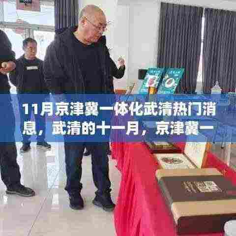 京津冀一体化下的武清十一月,日常与友情故事展映