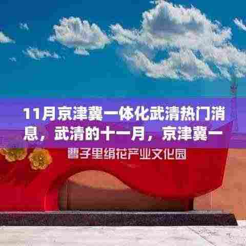 京津冀一体化下的武清十一月,日常与友情故事展映