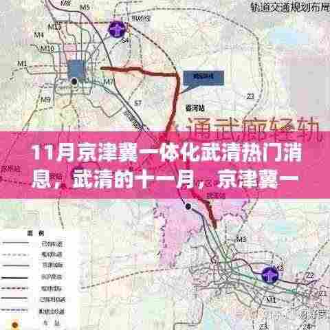 京津冀一体化下的武清十一月,日常与友情故事展映