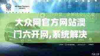 大众网官方网站澳门六开网,系统解决方案_穿戴版PGX5.29