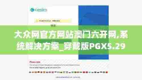 大众网官方网站澳门六开网,系统解决方案_穿戴版PGX5.29