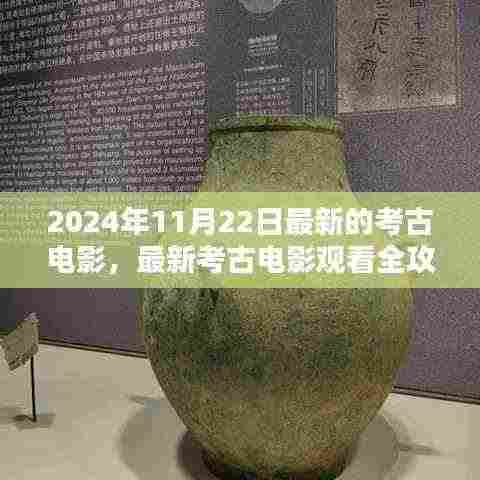 最新考古电影指南,观看2024年11月22日考古电影全攻略