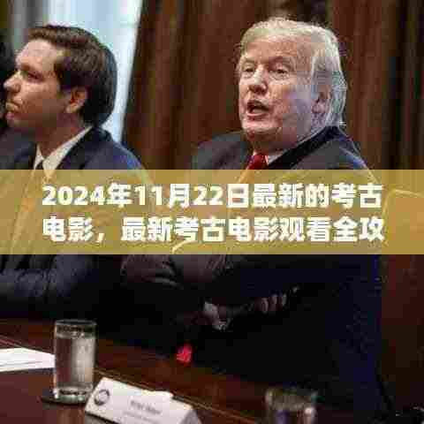 最新考古电影指南,观看2024年11月22日考古电影全攻略