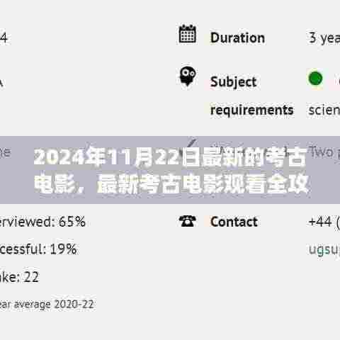 最新考古电影指南,观看2024年11月22日考古电影全攻略