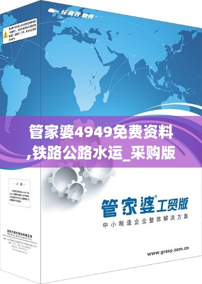 管家婆4949免费资料,铁路公路水运_采购版CMJ5.72