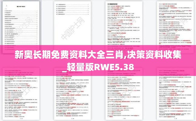 新奥长期免费资料大全三肖,决策资料收集_轻量版RWE5.38