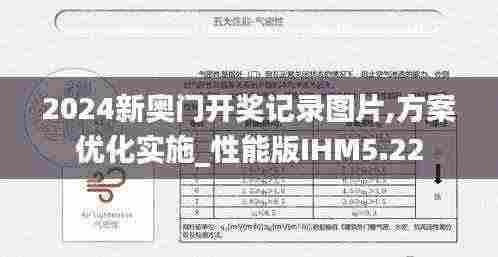 2024新奥门开奖记录图片,方案优化实施_性能版IHM5.22
