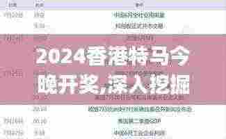 2024香港特马今晚开奖,深入挖掘解释说明_精密版DXQ5.56