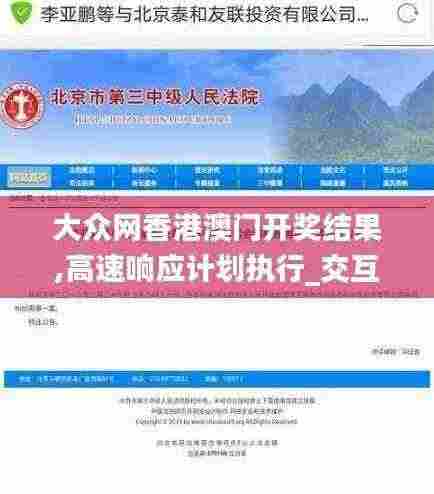 大众网香港澳门开奖结果,高速响应计划执行_交互式版VHJ5.48