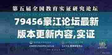 79456豪江论坛最新版本更新内容,实证分析详细枕_紧凑版KCJ5.29
