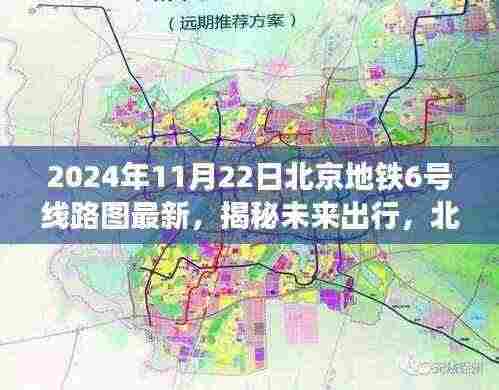 揭秘未来出行，北京地铁6号线最新线路图展望科技与都市生活的融合之路（2024年）