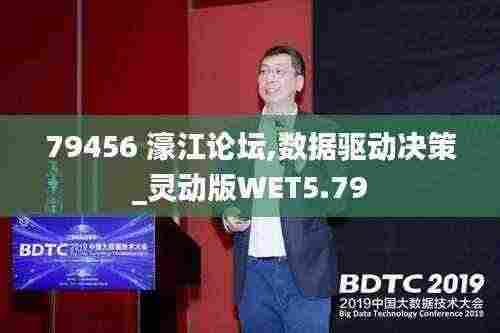 79456 濠江论坛,数据驱动决策_灵动版WET5.79