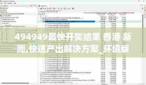 494949最快开奖结果 香港 新闻,快速产出解决方案_环境版UUY5.89