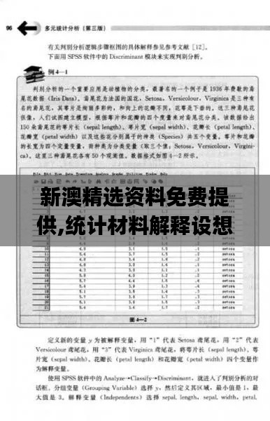 新澳精选资料免费提供,统计材料解释设想_演讲版JID5.53
