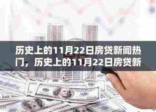 历史上的11月22日房贷新闻热点深度解析,产品特性、用户体验、竞品对比及用户群体分析