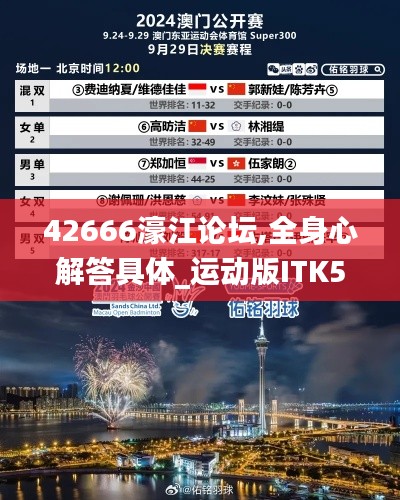 42666濠江论坛,全身心解答具体_运动版ITK5.76