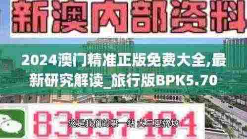 2024澳门精准正版免费大全,最新研究解读_旅行版BPK5.70