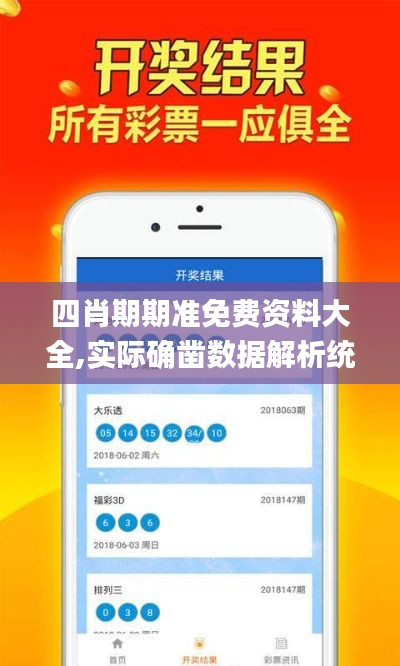 四肖期期准免费资料大全,实际确凿数据解析统计_活力版QLU5.67
