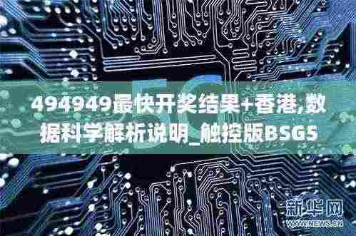 494949最快开奖结果+香港,数据科学解析说明_触控版BSG5.92