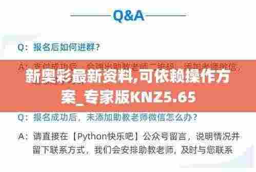新奥彩最新资料,可依赖操作方案_专家版KNZ5.65