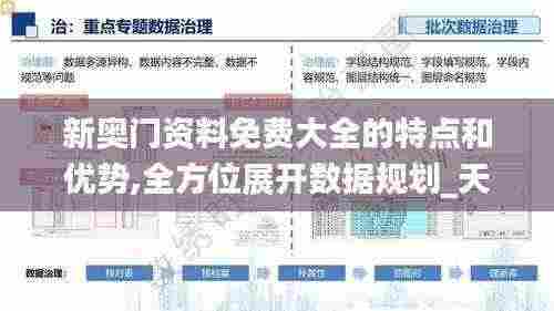 新奥门资料免费大全的特点和优势,全方位展开数据规划_天然版PTE5.46