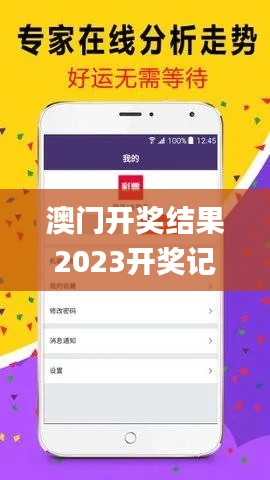 澳门开奖结果2023开奖记录,实践数据分析评估_教育版BWI5.88