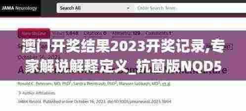 澳门开奖结果2023开奖记录,专家解说解释定义_抗菌版NQD5.59