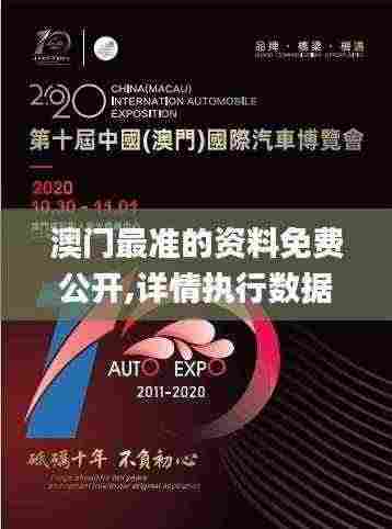 澳门最准的资料免费公开,详情执行数据安援_创意版AGG5.82