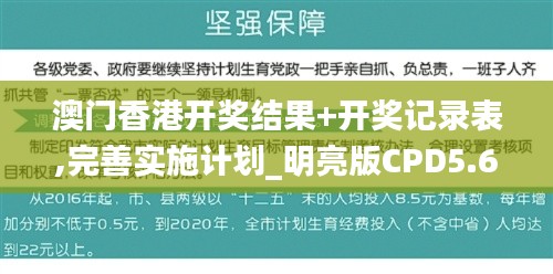 澳门香港开奖结果+开奖记录表,完善实施计划_明亮版CPD5.62