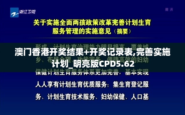 澳门香港开奖结果+开奖记录表,完善实施计划_明亮版CPD5.62