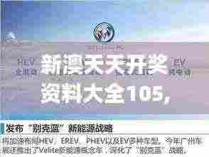 新澳天天开奖资料大全105,全面细致的解答_加速版GMP5.40