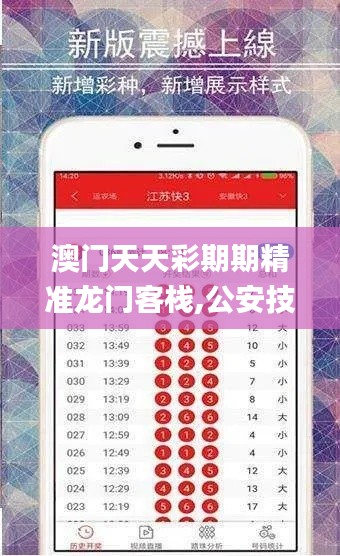 澳门天天彩期期精准龙门客栈,公安技术_随身版OLF5.14