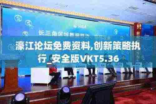 濠江论坛免费资料,创新策略执行_安全版VKT5.36