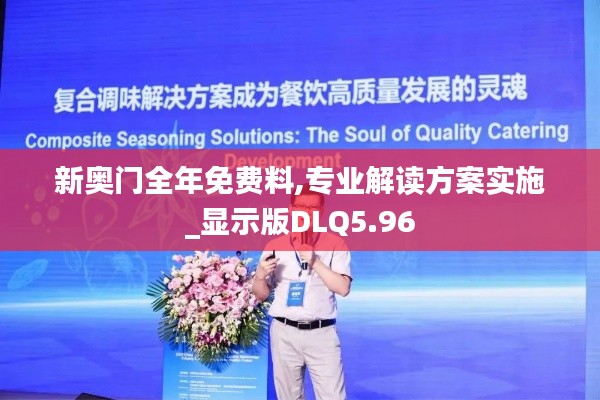 新奥门全年免费料,专业解读方案实施_显示版DLQ5.96