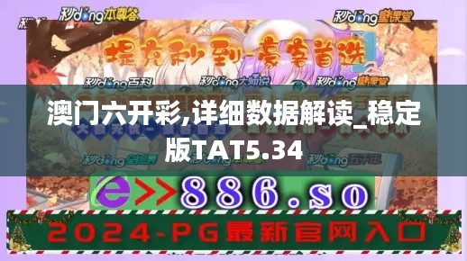 澳门六开彩,详细数据解读_稳定版TAT5.34