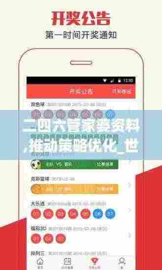 二四六管家婆资料,推动策略优化_世界版XWA5.67