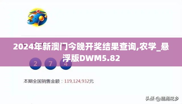 2024年新澳门今晚开奖结果查询,农学_悬浮版DWM5.82