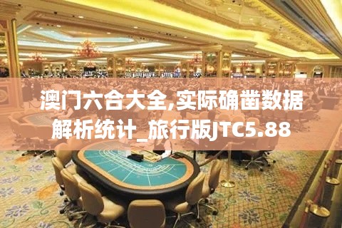澳门六合大全,实际确凿数据解析统计_旅行版JTC5.88