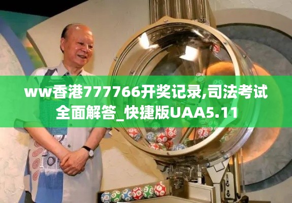 ww香港777766开奖记录,司法考试全面解答_快捷版UAA5.11