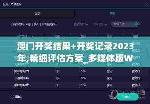 澳门开奖结果+开奖记录2023年,精细评估方案_多媒体版WUS5.56